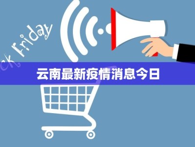 云南最新疫情消息今日