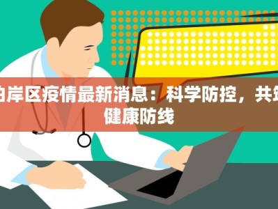 泊岸区疫情最新消息：科学防控，共筑健康防线