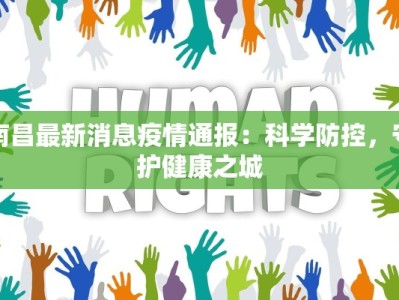 南昌最新消息疫情通报：科学防控，守护健康之城