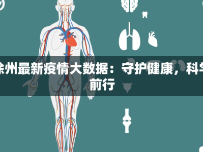 徐州最新疫情大数据：守护健康，科学前行