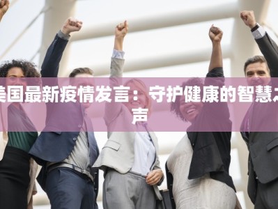 美国最新疫情发言：守护健康的智慧之声