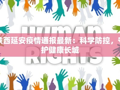 疫情警方最新通报