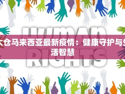 天地嘉园最新疫情：守护家园，健康前行