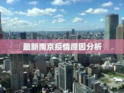 临潼最新疫情要求通告