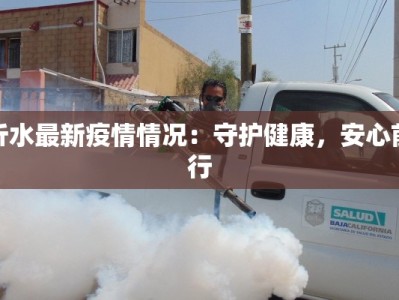 沂水最新疫情情况：守护健康，安心前行