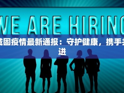 城固疫情最新通报：守护健康，携手共进