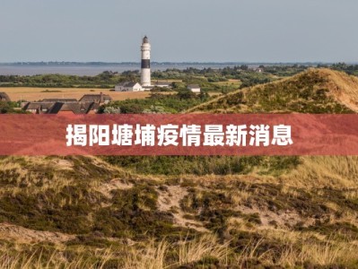 揭阳塘埔疫情最新消息