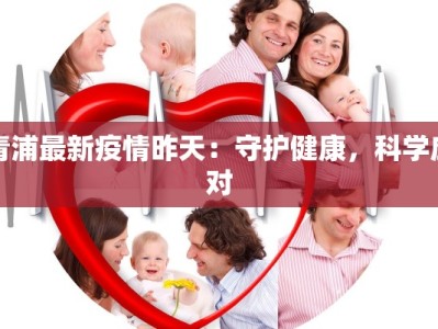 青浦最新疫情昨天：守护健康，科学应对