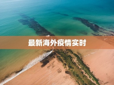 最新海外疫情实时