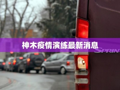 神木疫情演练最新消息