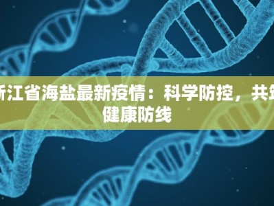浙江省海盐最新疫情：科学防控，共筑健康防线