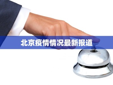 北京疫情情况最新报道