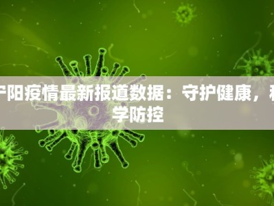 宁阳疫情最新报道数据：守护健康，科学防控