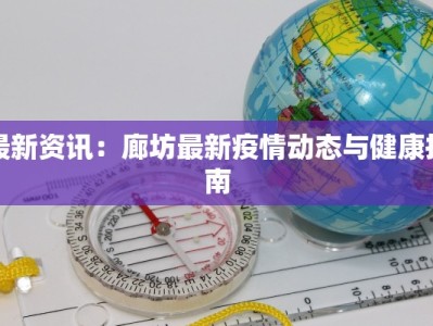 最新资讯：廊坊最新疫情动态与健康指南