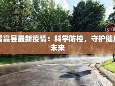 泰兴疫情最新通知