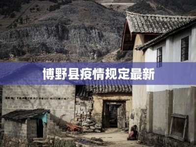 外冈疫情最新：守护家园，科学防控共筑健康防线