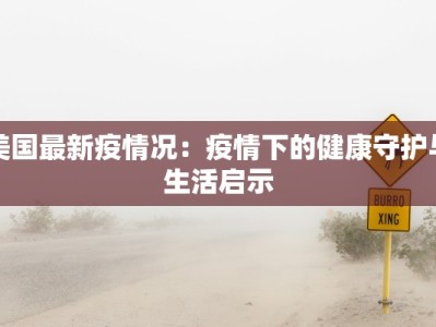 美国最新疫情况：疫情下的健康守护与生活启示