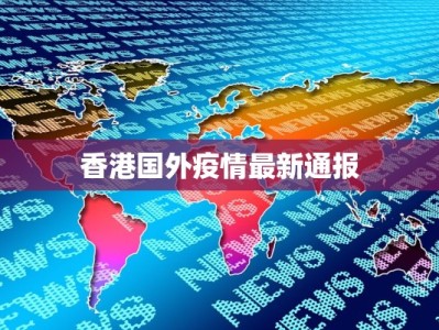 香港国外疫情最新通报