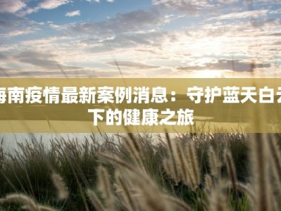 徐州睢宁通告最新疫情：科学防控，共筑健康防线