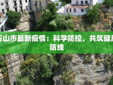 渝高最新疫情报告公布