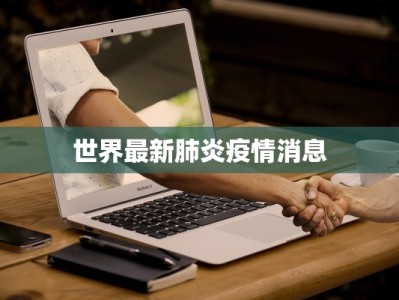 上饶疫情最新时报