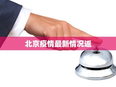 睢宁抗疫新篇章：徐州这座小城的温暖守护