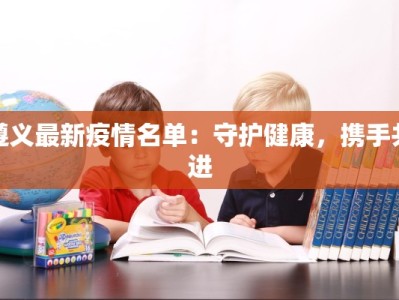 遵义最新疫情名单：守护健康，携手共进