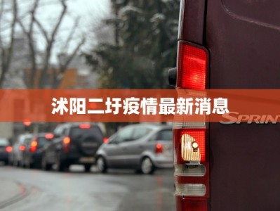 沭阳二圩疫情最新消息