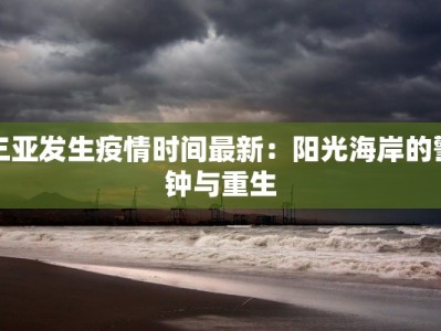 临海最新疫情通告