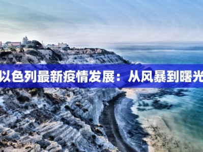 以色列最新疫情发展：从风暴到曙光