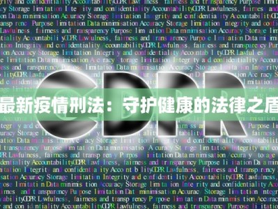 捷克最新疫情消息：从风暴中重生，守护健康新篇章