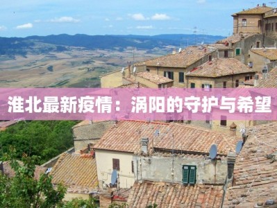 荆州疫情最新通报各县：守护健康，携手共进