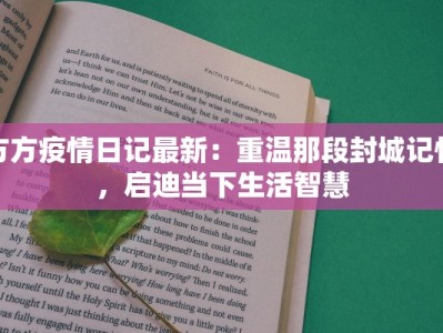 方方疫情日记最新：重温那段封城记忆，启迪当下生活智慧