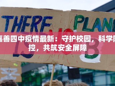 嘉善四中疫情最新：守护校园，科学防控，共筑安全屏障