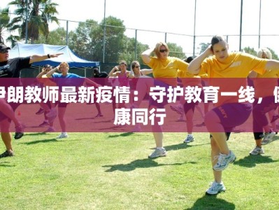 伊朗教师最新疫情：守护教育一线，健康同行