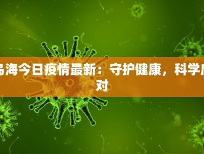 张家口最新疫情排名表：健康守护，科学防控新篇章