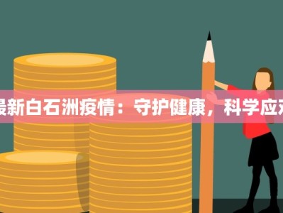 禹州疫情每天数据最新