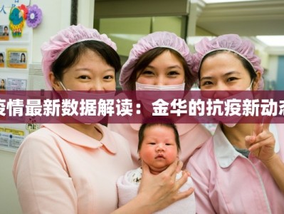 疫情最新数据解读：金华的抗疫新动态