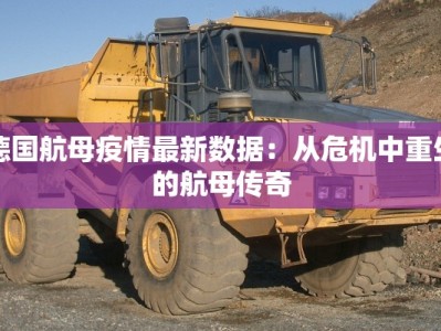 德国航母疫情最新数据：从危机中重生的航母传奇