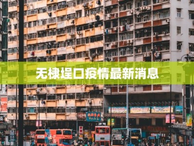 无棣埕口疫情最新消息