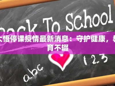 大悟停课疫情最新消息：守护健康，教育不辍