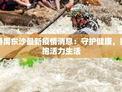 敦煌最新疫情消息数据：守护丝路明珠的健康防线