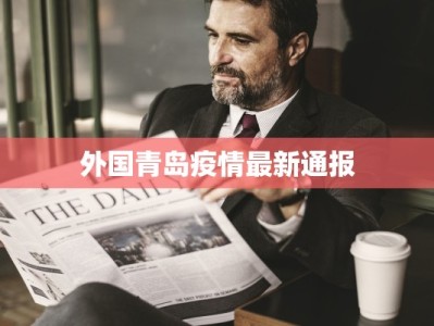 外国青岛疫情最新通报