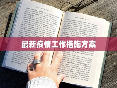 最新疫情工作措施方案