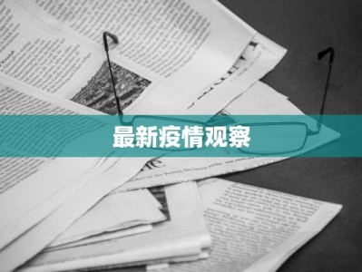 最新疫情观察