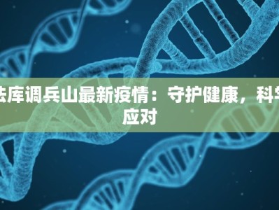 法库调兵山最新疫情：守护健康，科学应对