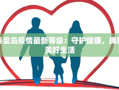 北安街区最新疫情情况