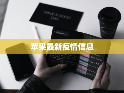 苹果最新疫情信息