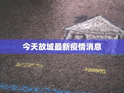 专家预测宝鸡最新疫情