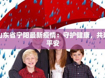 山东省宁阳最新疫情：守护健康，共建平安